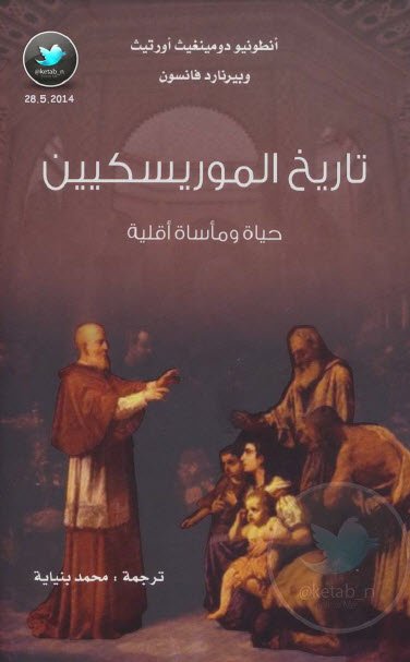 تاريخ الموريسكيين: حياة ومأساة أقلية