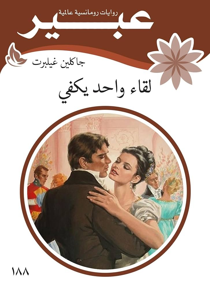 ‫لقاء واحد يكفي‬