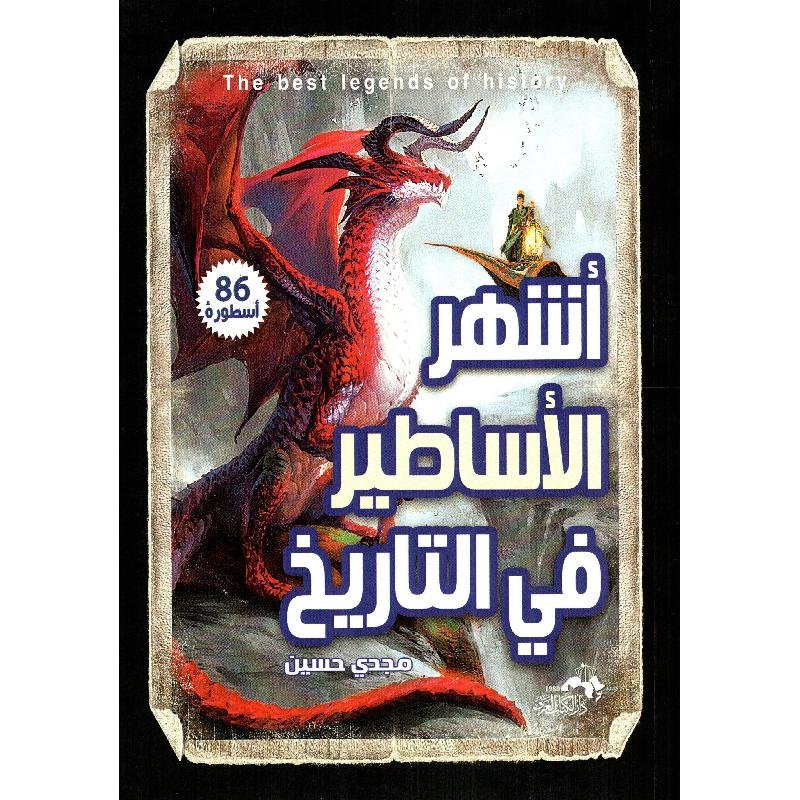 اشهر الأساطير في التاريخ