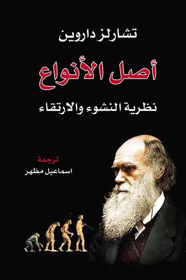 اصل الأنواع  ط التنوير
