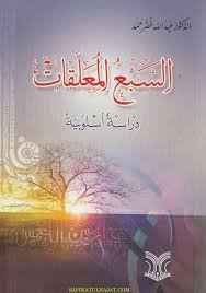 السبع المعلقات