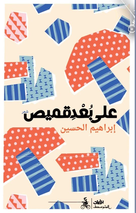 على بعد قميص