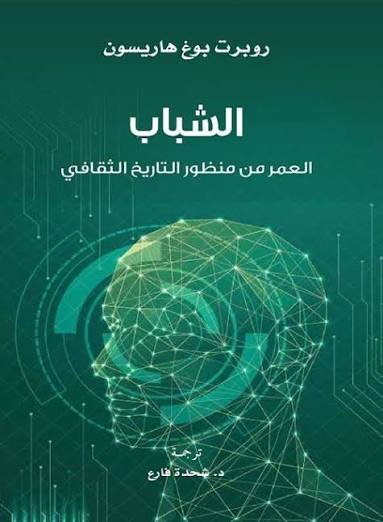 الشباب العمر من منظور التاريخ الثقافي