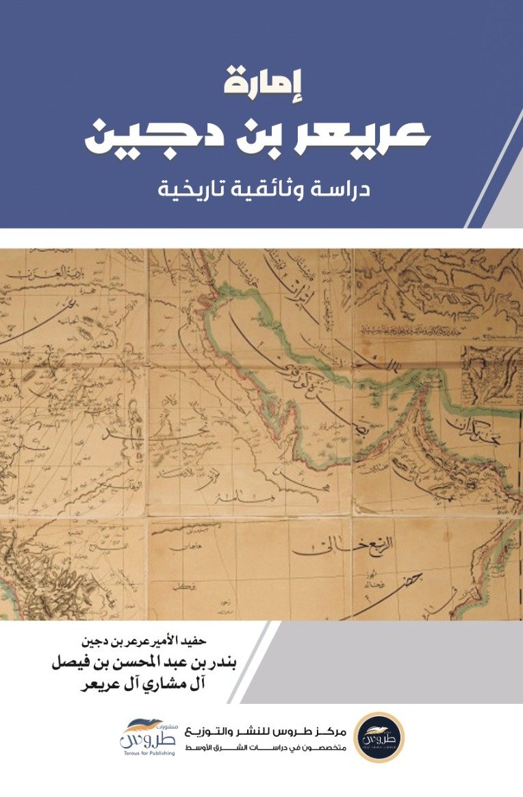 امارة عريعر بن دجين