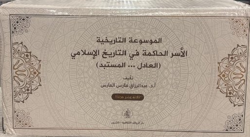 موسوعة الأسر الحاكمة في التاريخ الإسلامي العادل والمستبد (أفريقيا)1/13