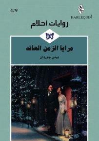 مرايا الزمن العائد