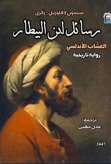 رسائل ابن البيطار