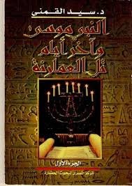 النبي موسي وآخر أيام تل العمارنة 3/1