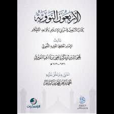 الأربعون النووية:كتاب الأربعين في مباني الإسلام وقواعد الأحكام