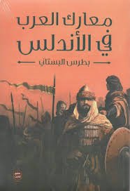 معارك العرب في الأندلس ط عصير الكتب