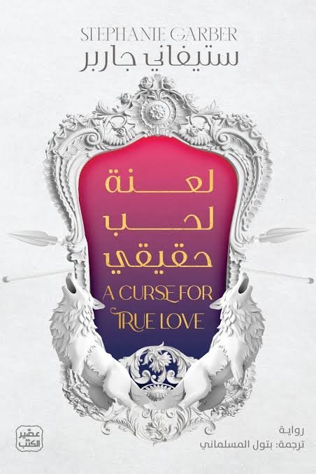 لعنة لحب حقيقي