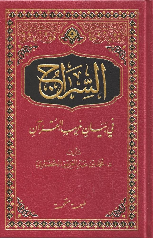 السراج في بيان غريب القرآن