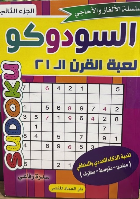 السودوكو لعبة القرن ال 21 ج2