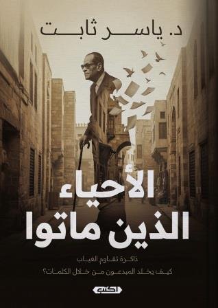 الاحياء الذين ماتوا