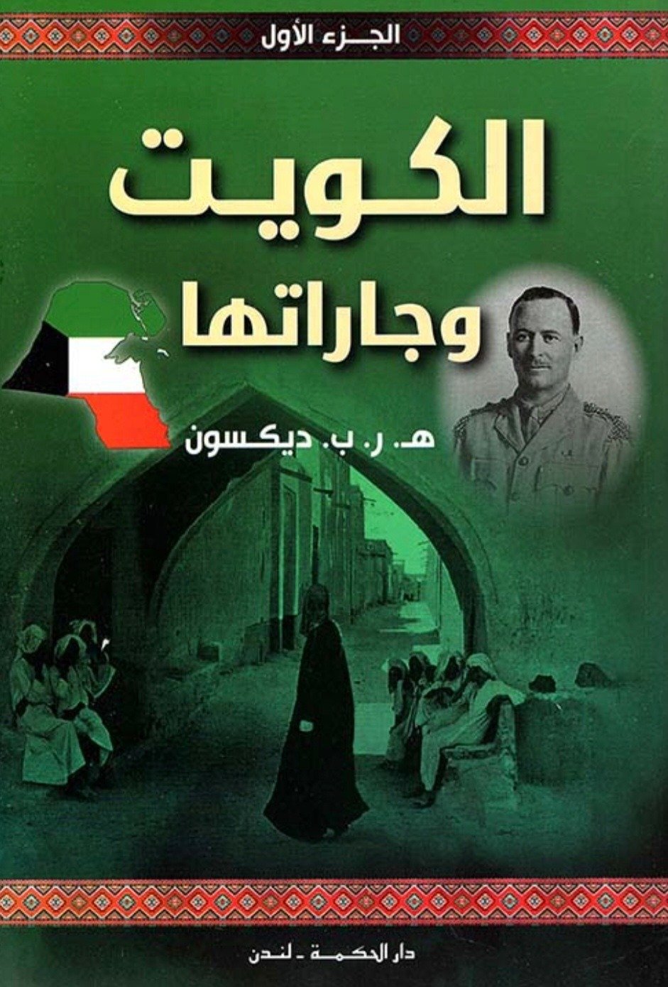 الكويت وجاراتها ط الحكمة 1/2