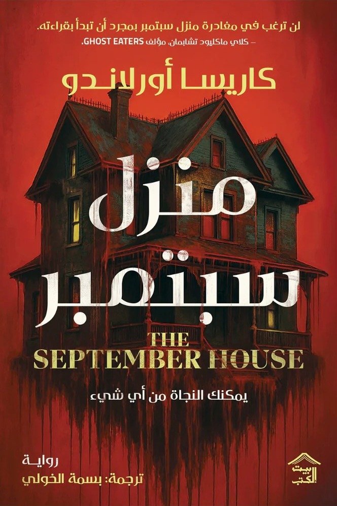 منزل سبتمبر