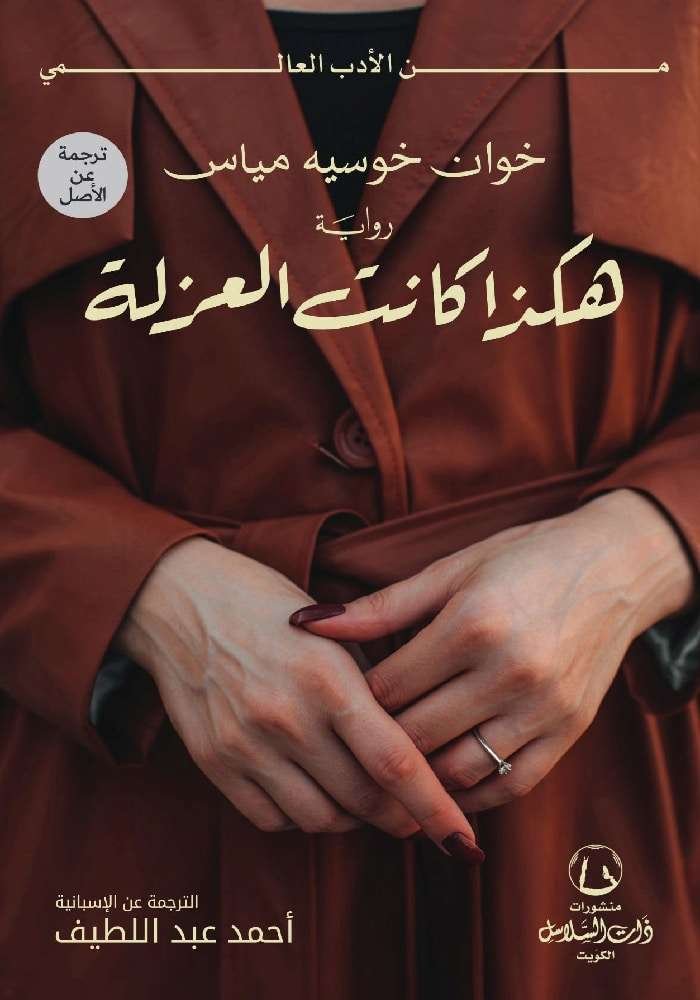 هكذا كانت العزلة