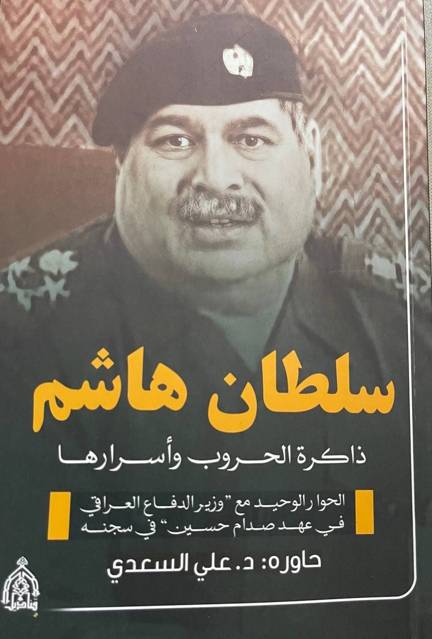سلطان هاشم ذاكرة الحروب وأسرارها