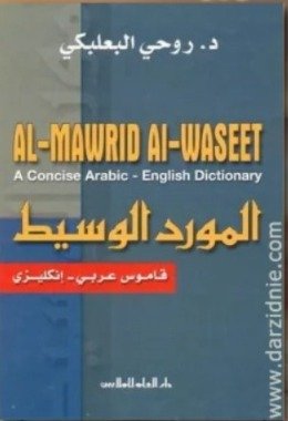 المورد الوسيط المزدوج (عربي - إنكليزي/إنكليزي - عربي)
