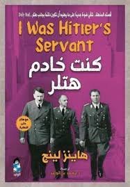 كنت خادم هتلر ط الوليد