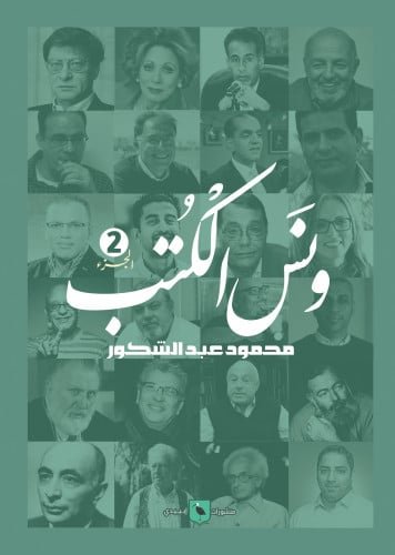 ونس الكتب 1/2