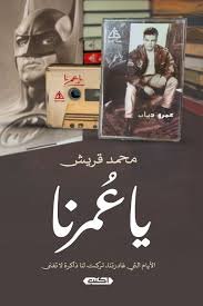 ياعمرنا