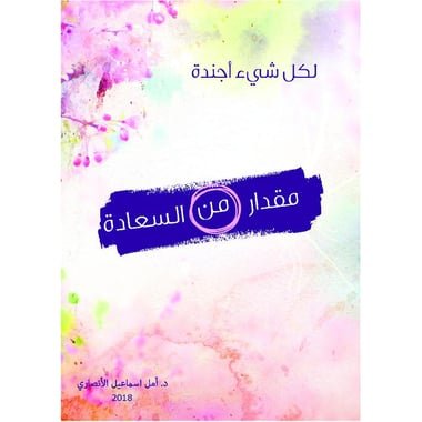 لكل شيء أجندة مقدار من السعادة