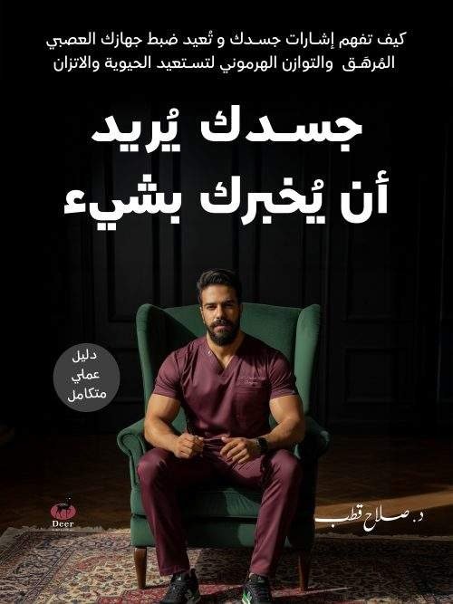 جسدك يريد أن يخبرك بشيء