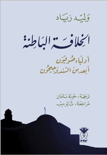 الخلافة الباطنة