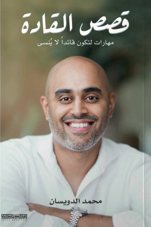 قصص القادة: مهارات لتكون قائداً لا ينسى