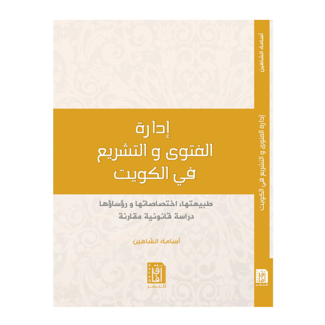 إدارة الفتوى والتشريع فى الكويت