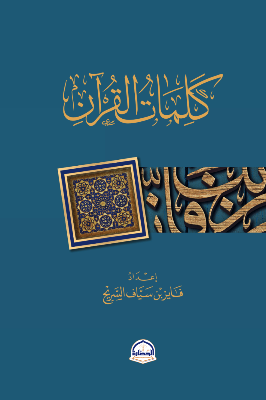 كلمات القرآن