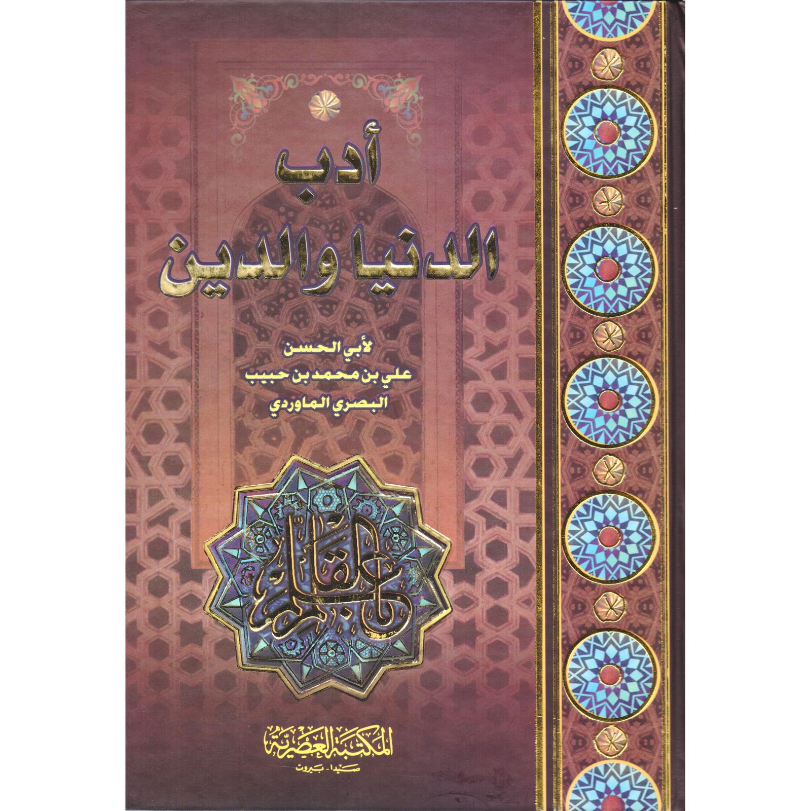 أدب الدنيا والدين ط المكتبة العصرية