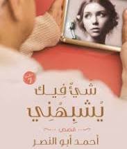 شئ فيك يشبهني