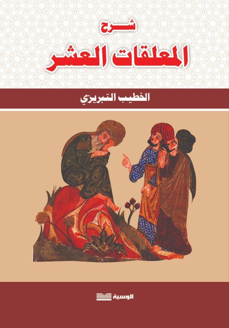 شرح المعلقات العشر للخطيب التبريزي