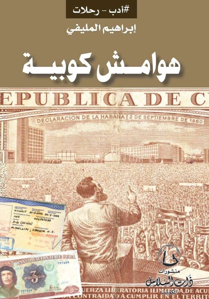 هوامش كوبية