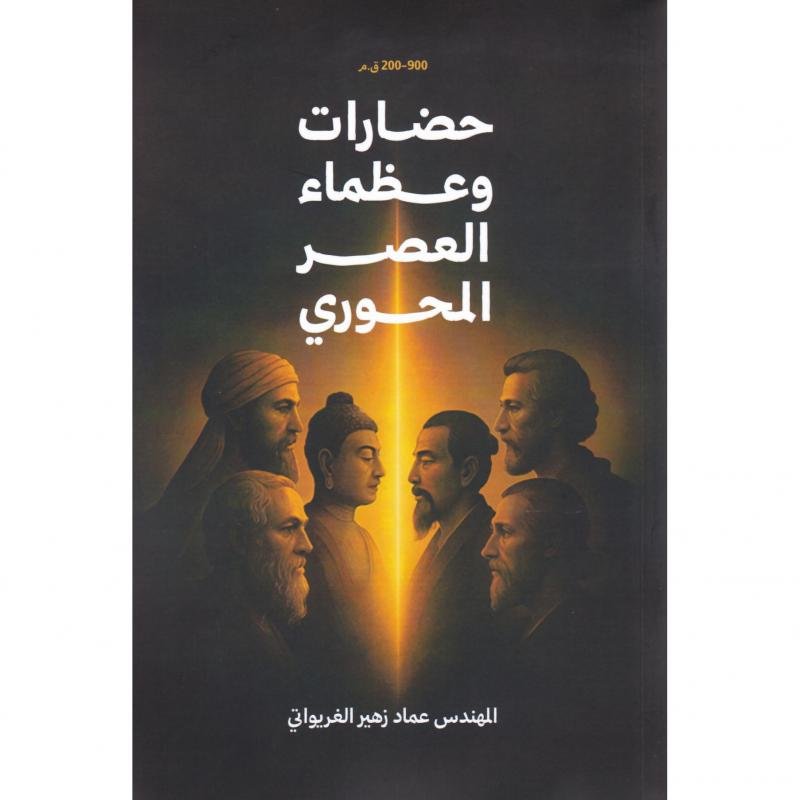 حضارات وعظماء العصر المحوري