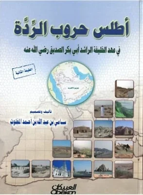 أطلس حروب الردة في عهد الخليفة الراشد أبي بكر الصديق رضي الله عنه