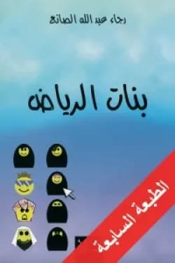 بنات الرياض