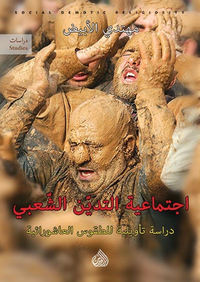 اجتماعية التدين الشعبي دراسة تأويلية للطقوس العاشورائية