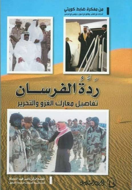 ردة الفرسان : تفاصيل معارك الغزو والتحرير
