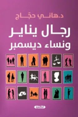 رجال يناير ونساء ديسمبر