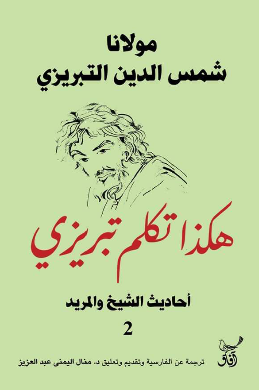 هكذا تكلم تبريزي ؛ أحاديث الشيخ والمريد 2