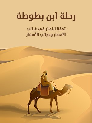 رحلة ابن بطوطة