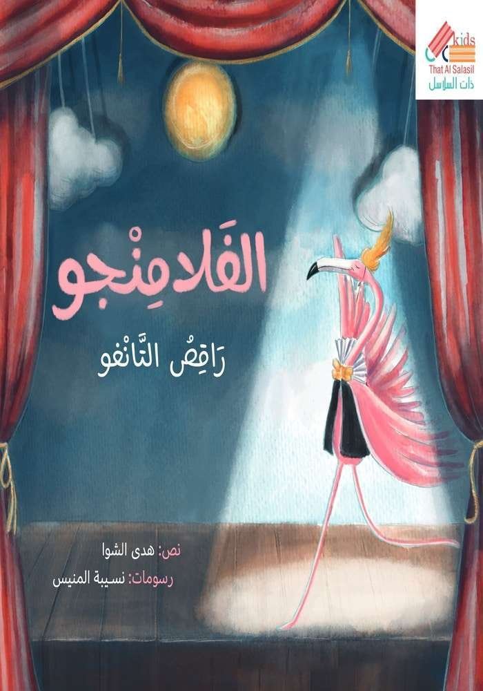 الفلامنجو راقص التانغو