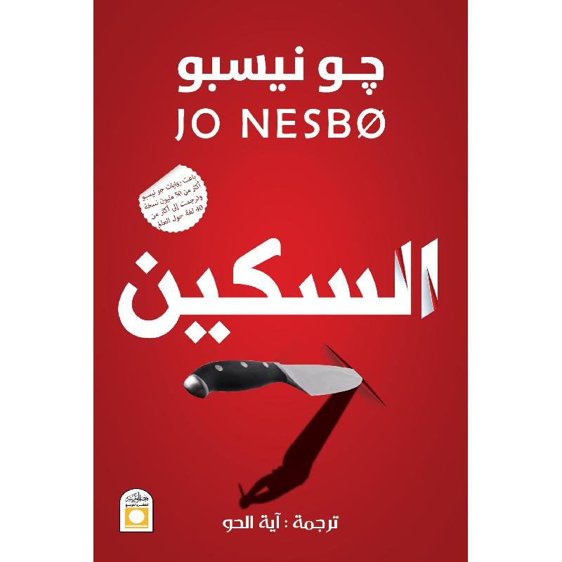 السكين