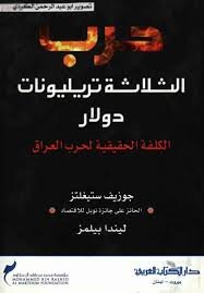 حرب الثلاثة تريليونات دولار