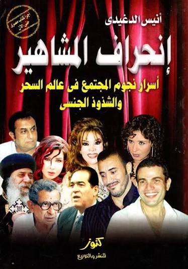 إنحراف المشاهير ؛ أسرار نجوم المجتمع