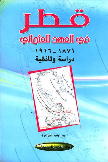 قطر في العهد العثماني 1871 - 1916