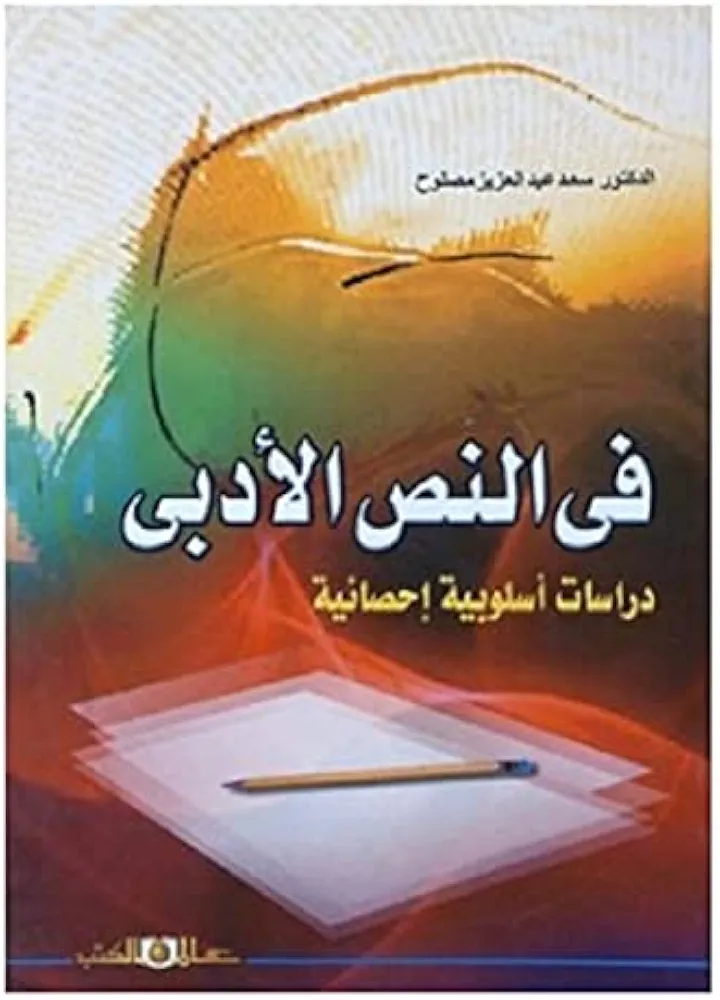 فى النص الأدبي
